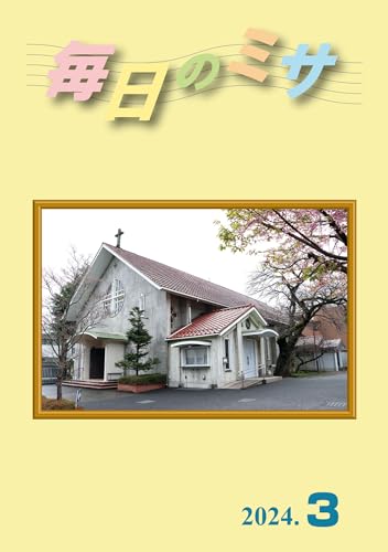毎日のミサ2024年3月号