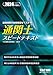 通関士 スピードテキスト 2024年度