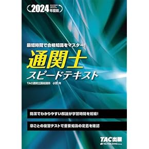 通関士2023年度対策テキスト セット 通関士試験問題・解説集2023年度版 | 日本関税協会 |本 | 通販