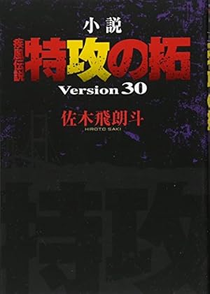Amazon.co.jp: 小説 疾風伝説 特攻の拓 Version28 (NOVELヤンマガKC