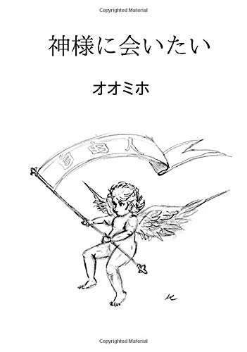 スマホ 無料電子書籍 神様に会いたい (∞books(ムゲンブックス) - デザインエッグ社) バイ