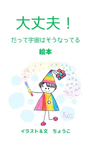 大丈夫! だって 宇宙は そうなってる