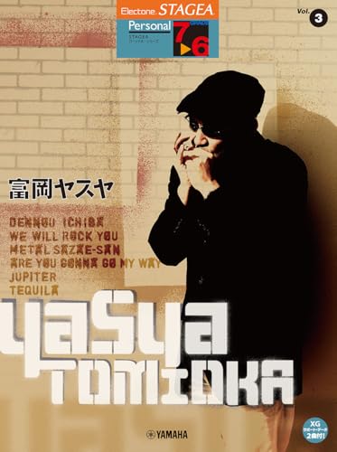 エレクトーン STAGEA パーソナル・シリーズ グレード 7～6級 Vol.3 富岡ヤスヤのサムネイル