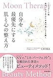 Moon Therapy 自分を最優先にする肌と心の整え方
