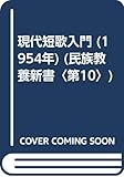 現代短歌入門 (1954年) (民族教養新書〈第10〉)