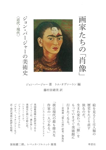 画家たちの「肖像」 ジョン・バージャーの美術史 近代―現代