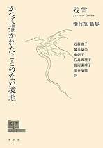 黄泥街 残雪著 白水社 黄泥街 残雪著 白水社 黄泥街- 图书- 豆瓣