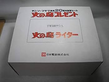 Amazon.co.jp: 火の鳥ライター 手塚治虫サイン入デンソープラグ発売20
