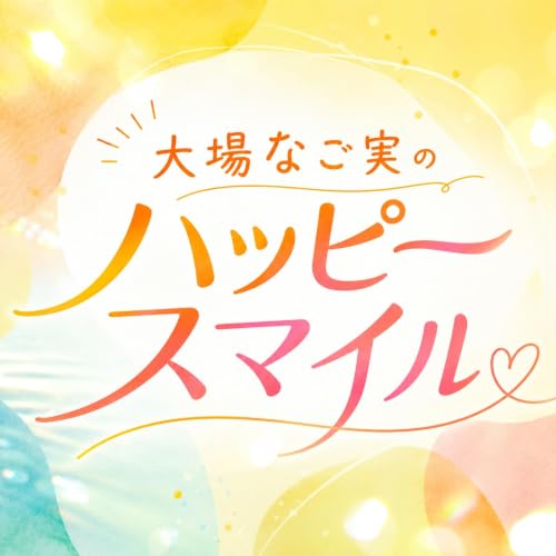 大場なご実のハッピースマイル : xy studio: Amazon.in: Books