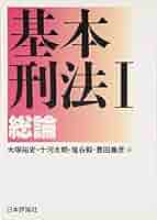 大塚刑法総論解明講座 416b6Id3lrL._AC_SY200_QL15_.jpg