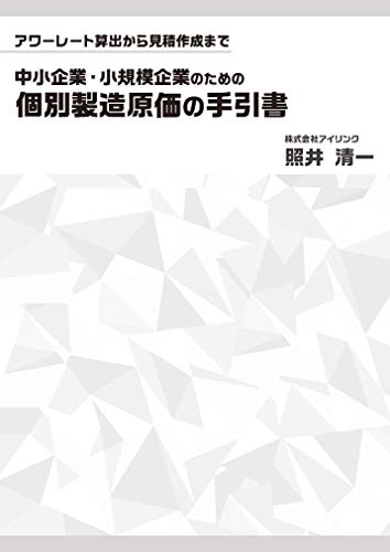 無料電子書籍 アプリ アワーレート算出から見積作成まで 中小企業・小規模企業のための個別製 バイ