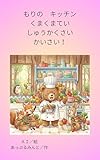 もりの　キッチン　くまくまてい　しゅうかくさい　かいさい！