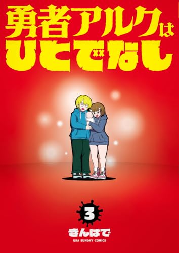 勇者アルクはひとでなし (3)