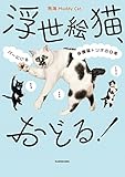 浮世絵猫、おどる! バーにいる保護猫トリオの日常