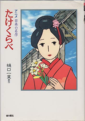 たけくらべ (アニメ日本の名作 4)