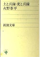 Soldier and soldier, wheat and soil (Mass Market Paperback) (1953) ISBN: 4101008019 [Japanese Import] 4101008019 Book Cover