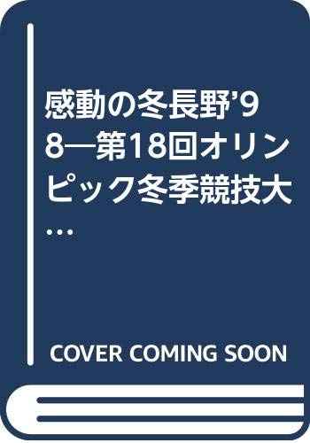 Amazon.co.jp: 感動の冬長野'98―第18回オリンピック冬季競技大会 : 本
