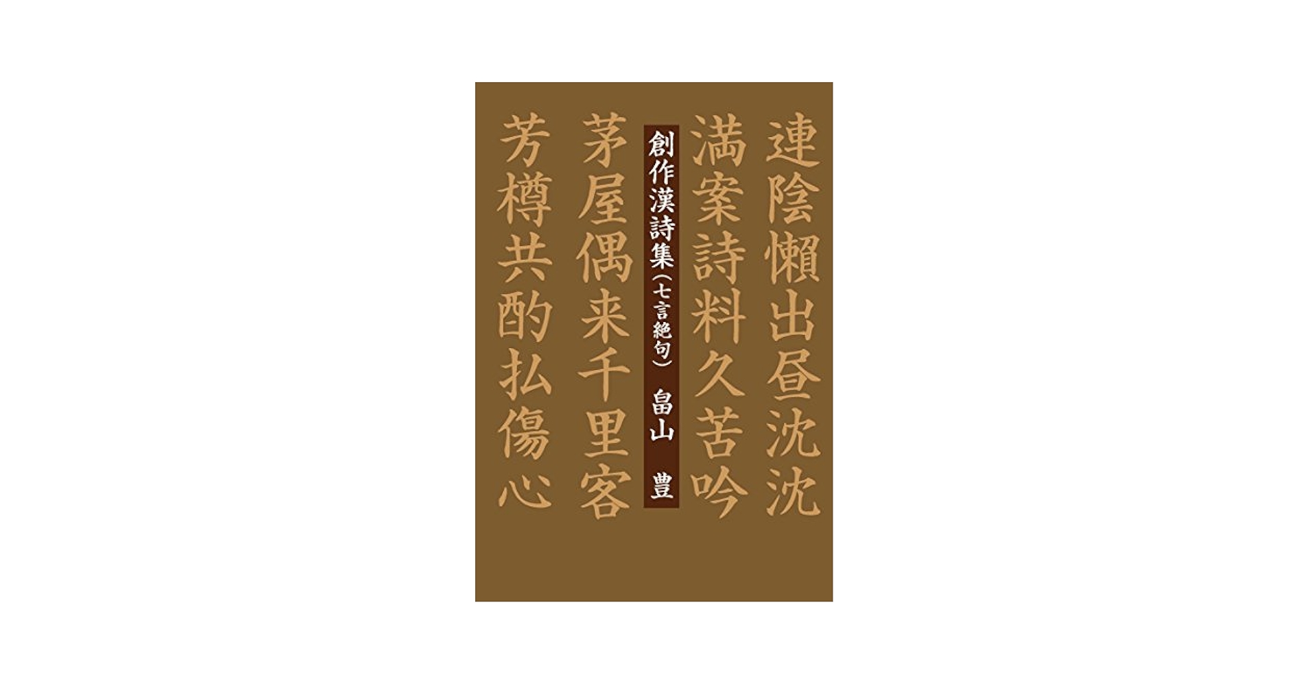 漢詩選 １２/集英社（単行本） Amazon.co.jp: 書で味わう漢詩の世界: 絶句名作選 : 石川 忠久