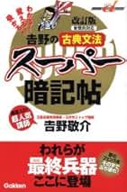 【代ゼミ】『吉野のパロディ的中古文(読解編)　吉野敬介先生　第1回ノート』+α 81SzXc7bGPL._UF350,350_QL50_.jpg