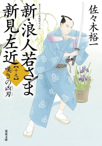 佐々木裕一 浪人若さま 新見左近 全巻セット 32冊 まとめ売り Amazon.co.jp: 新・浪人若さま 新見左近 【十七】-雪の橋 (双葉
