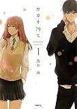 カカオ79%　1【フルカラー・電子書籍版限定特典付】 (comico)