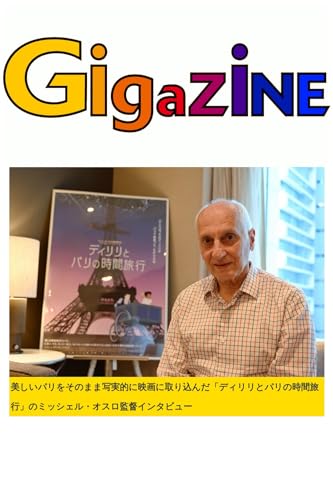 美しいパリをそのまま写実的に映画に取り込んだ「ディリリとパリの時間旅行」のミッシェル・オスロ監督インタビュー
