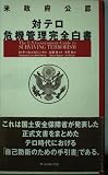 米政府公認 対テロ危機管理完全白書