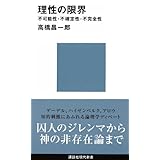 理性の限界　不可能性・不確定性・不完全性 限界シリーズ (講談社現代新書)