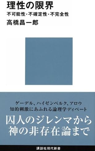 理性の限界　不可能性・不確定性・不完全性 限界シリーズ (講談社現代新書)