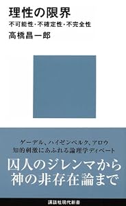 理性の限界　不可能性・不確定性・不完全性 限界シリーズ (講談社現代新書)