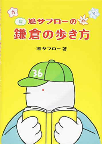 鳩サブローの春夏秋冬 鎌倉の歩き方 鳩サブローの春夏秋冬 鎌倉の歩き方