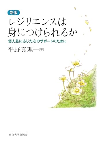 レジリエンスは身につけられるか 新版 個人差に応じた心のサポートのために