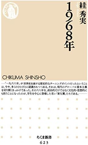 １９６８年 (ちくま新書)