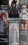 北方フロンティアファッション: 極北をまとう幾重の知恵と美学 FASHION ARCHIVE: DESIGN REFERENCE