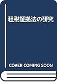 書評 租税証拠法の研究 by Tetsu Okamoto