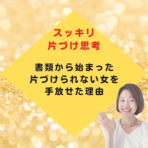 『書類から始まった「片づけられない女」を手放せた理由』のカバーアート
