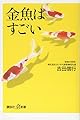 金魚はすごい (講談社+α新書 707-1D)