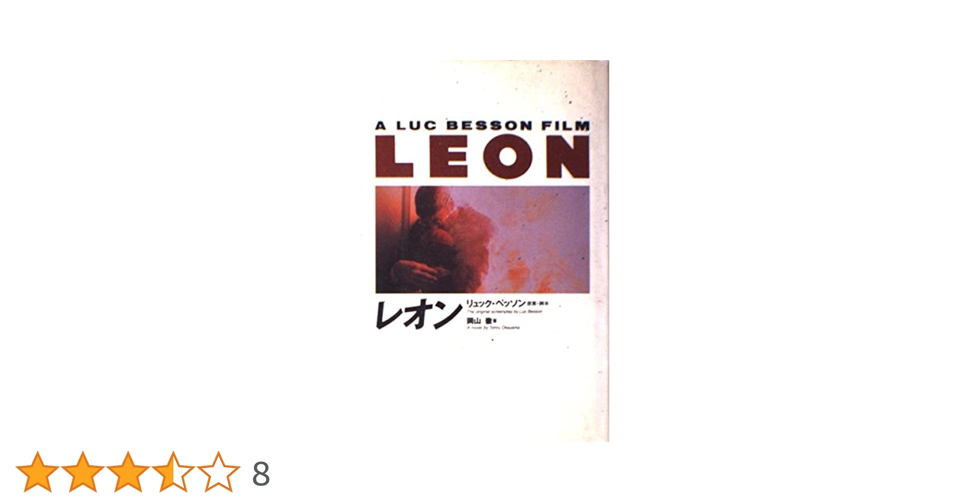 LEON | 岡山 徹, Besson,Luc |本 | 通販 | Amazon