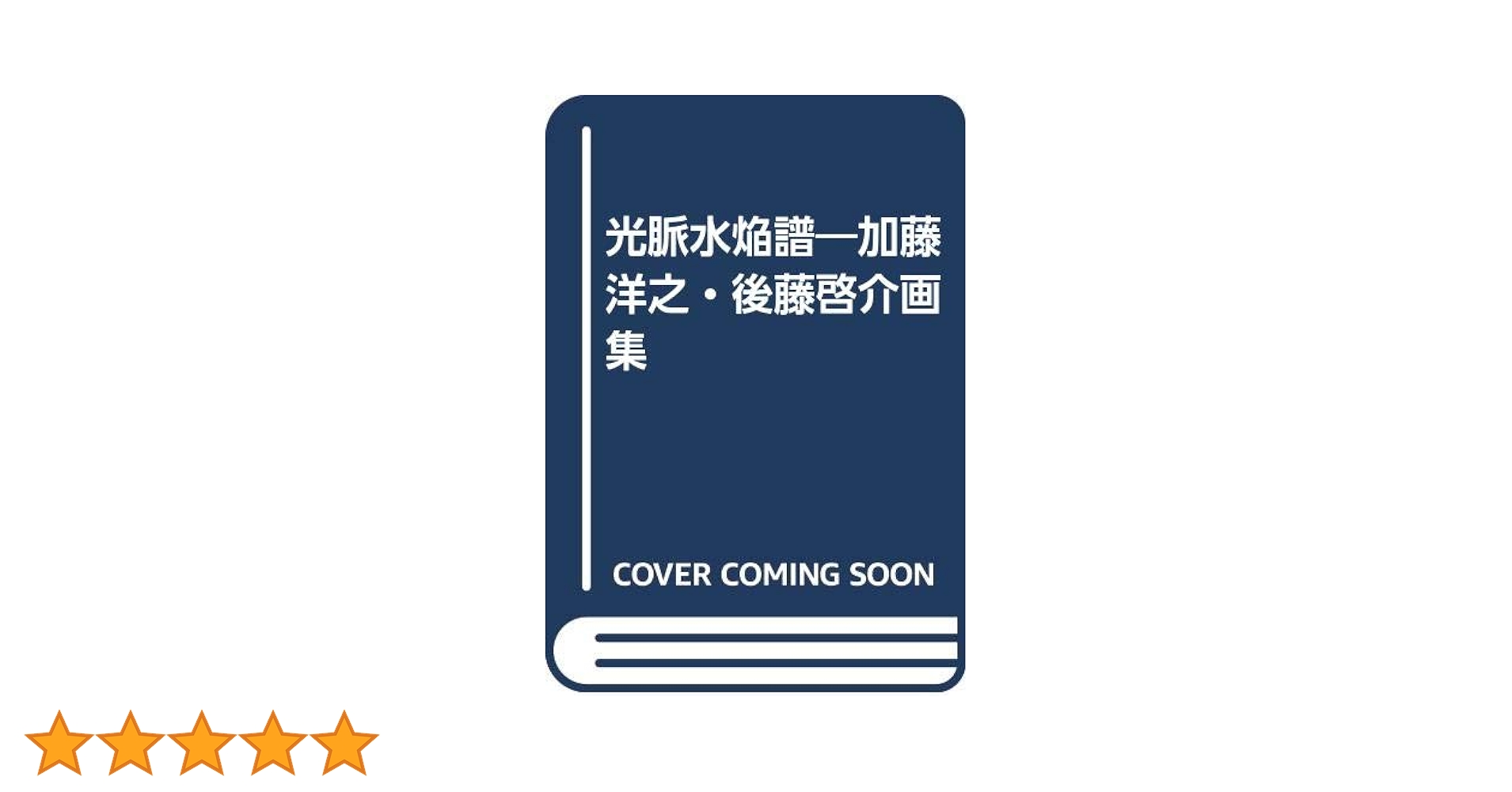 Amazon.co.jp: 光脈水焔譜: 加藤洋之・後藤啓介画集 : 加藤 洋之