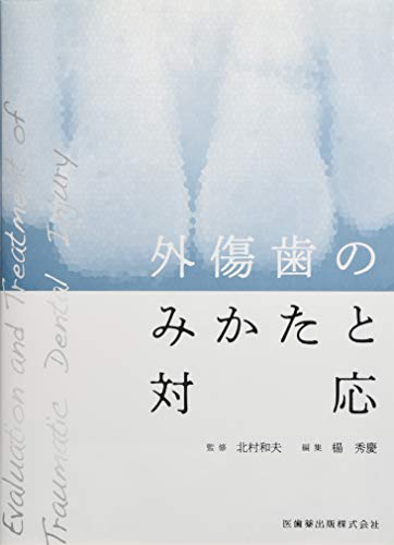 外傷歯のみかたと対応