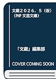 文蔵２０２６．５（仮） (PHP文芸文庫)