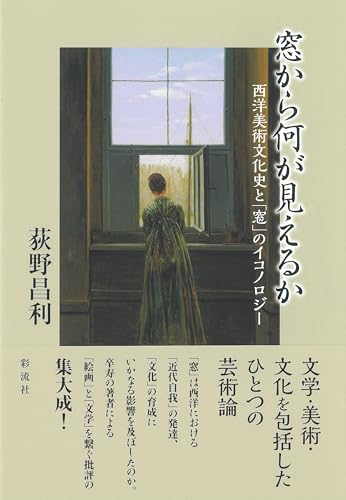 窓から何が見えるか;西洋美術文化史と「窓」のイコノロジー