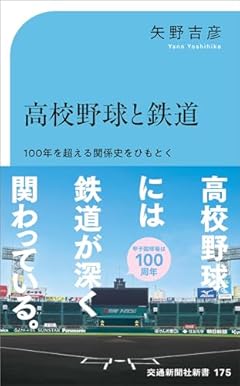 高校野球と鉄道 (交通新聞社新書 175)