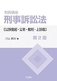 判例講座 刑事訴訟法 公訴提起・公判・裁判・上訴篇 第2版
