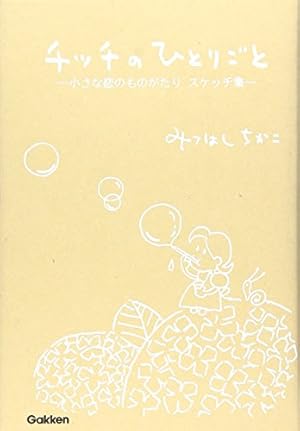 小さな恋のものがたり 第46集 | みつはし ちかこ |本 | 通販