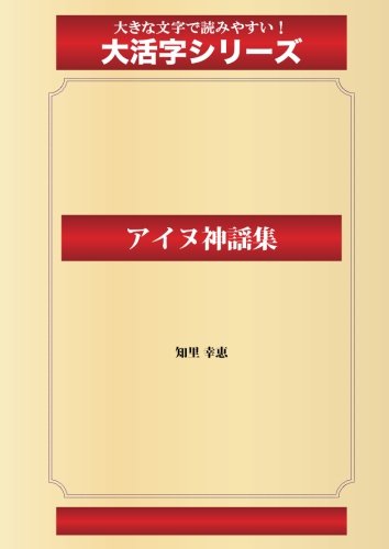 アイヌ神謡集(ゴマブックス大活字シリーズ)