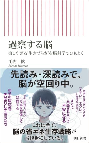 過察する脳　察しすぎる“生きづらさ”を脳科学でひもとく (朝日新書)