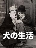 犬の生活(字幕版)
