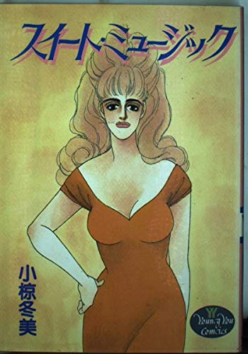 スイート・ミュージック (ヤングユーC)の詳細を見る