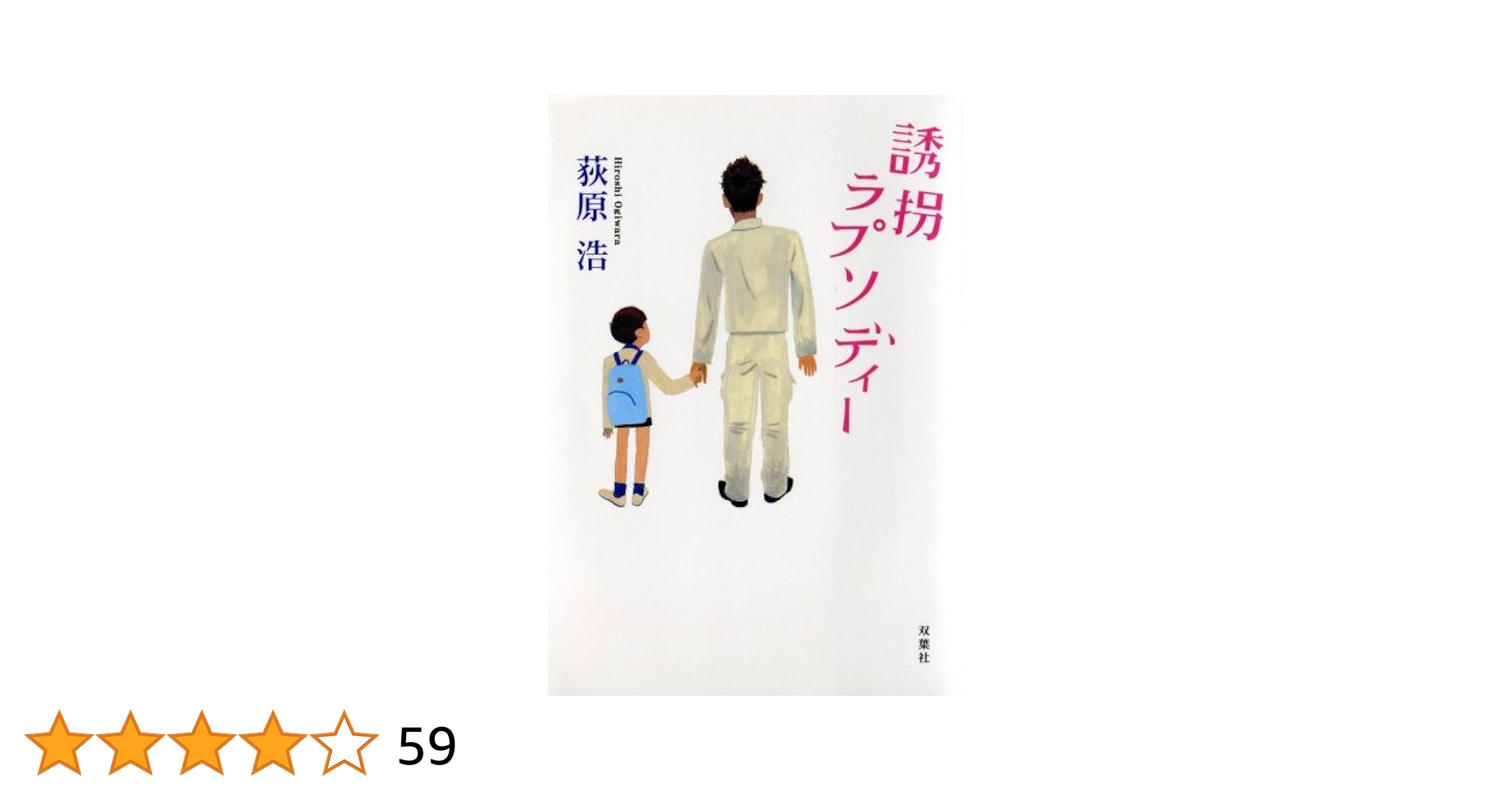 【中古】 誘拐ラプソディー/青泉社（千代田区）/荻原浩 誘拐ラプソディー (双葉文庫 お 23-2) | 荻原 浩 |本 | 通販